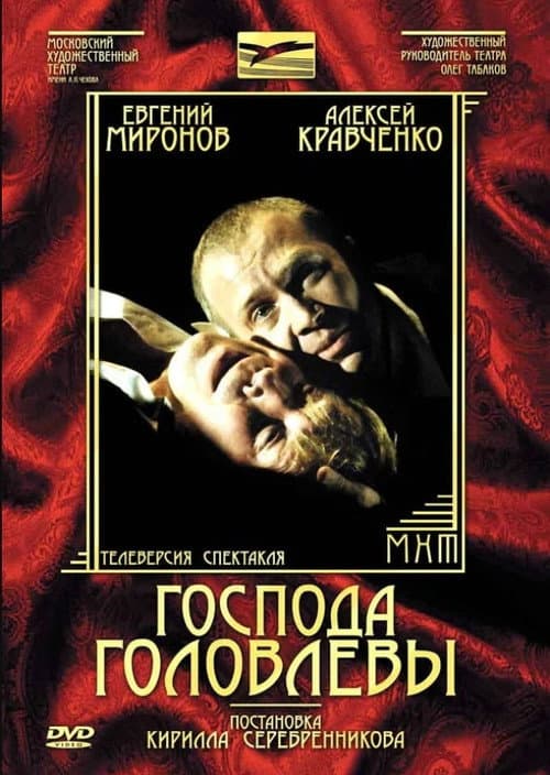 Господа Головлёвы