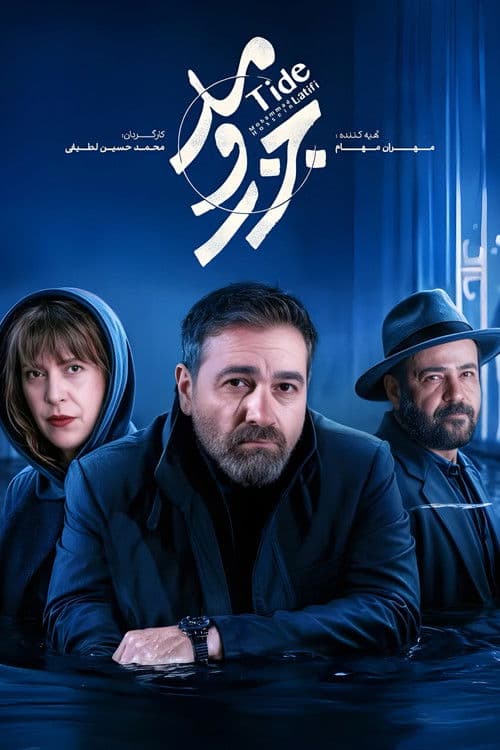 جزر و مد