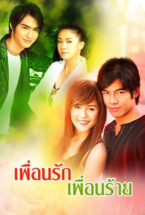 เพื่อนรักเพื่อนร้าย