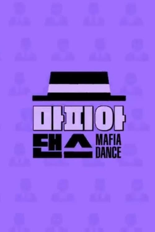 마피아 댄스