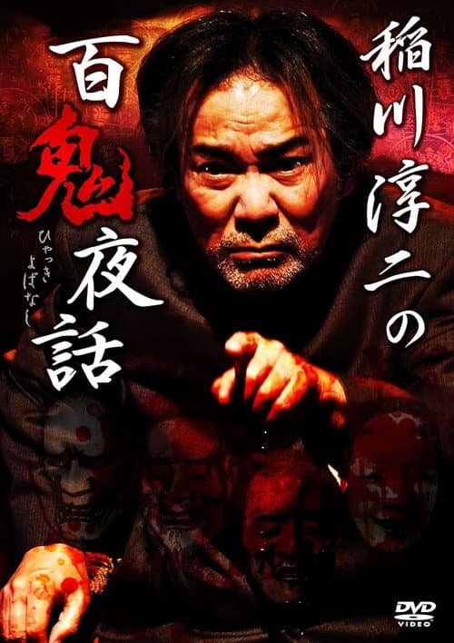稲川淳二の百鬼夜話