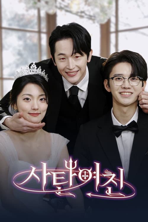 사탄 여친