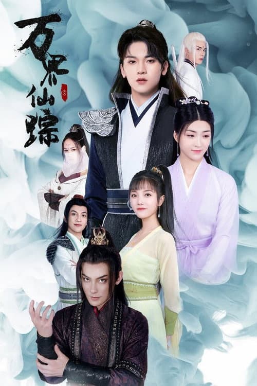 万界仙踪