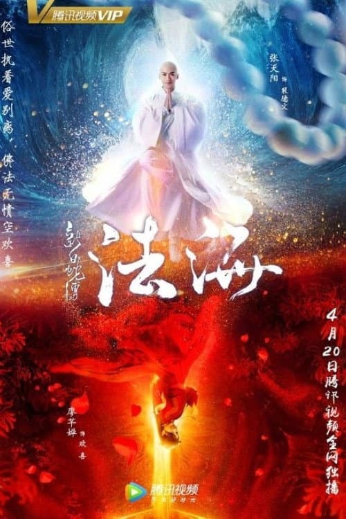 白蛇传之法海