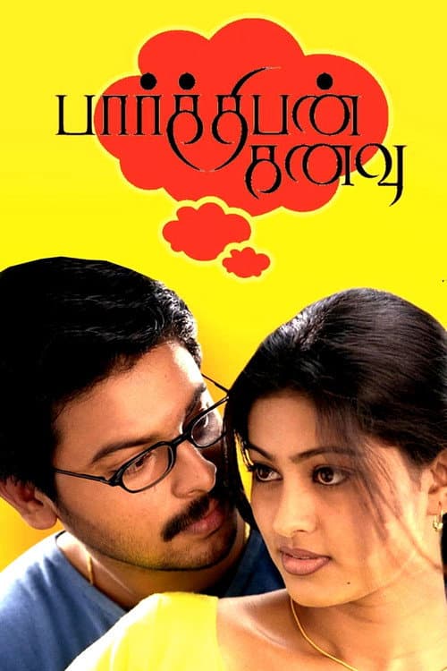 பார்த்திபன் கனவு