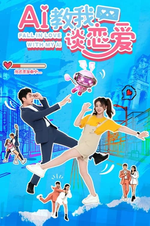 AI教我谈恋爱