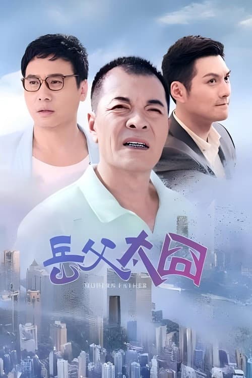 摩登岳父