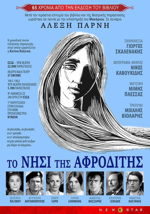 Το νησί της Αφροδίτης
