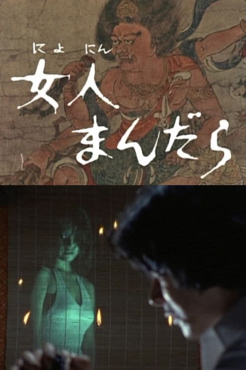 女人まんだら