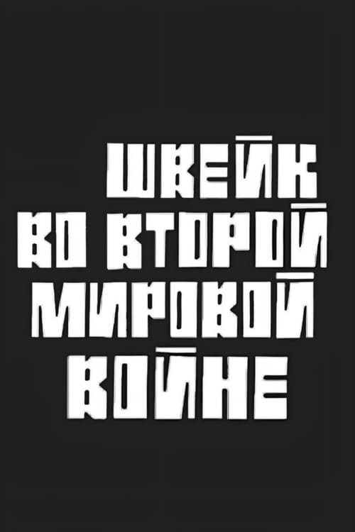 Швейк во Второй Мировой войне