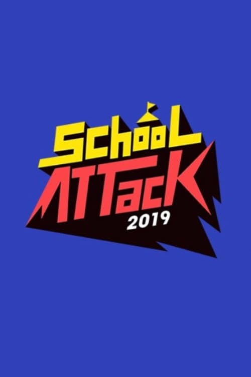 스쿨어택 2019