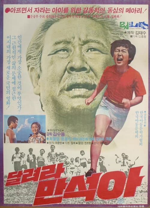 달려라 만석아