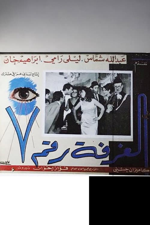 الغرفة رقم ٧