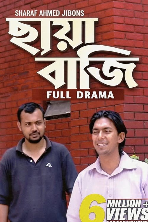 ছায়াবাজি