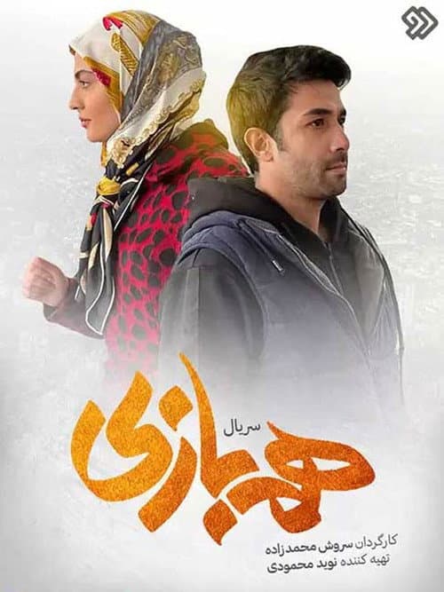 همبازی