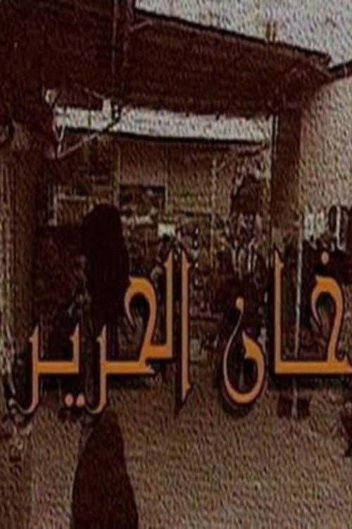 خان الحرير
