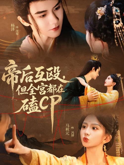 帝后互殴,但全宫都在磕CP