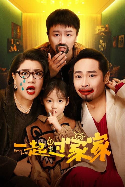 一起过家家