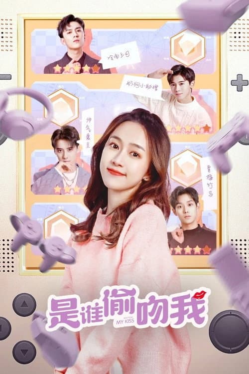是谁偷吻我