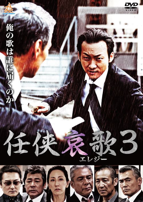任侠哀歌３