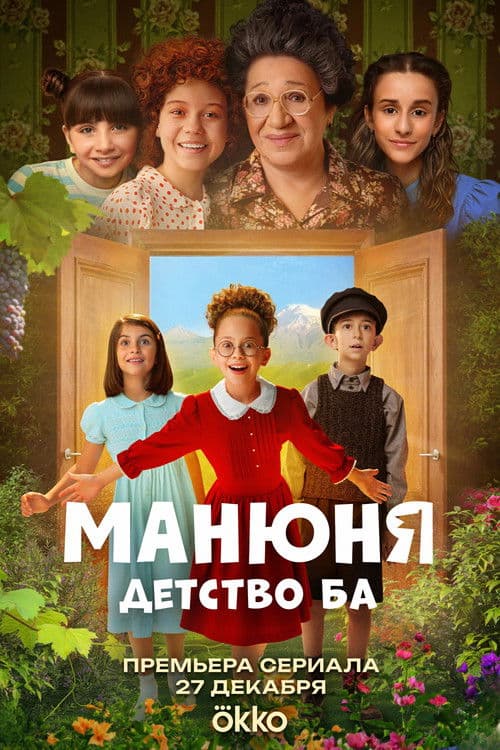 Манюня: Детство Ба