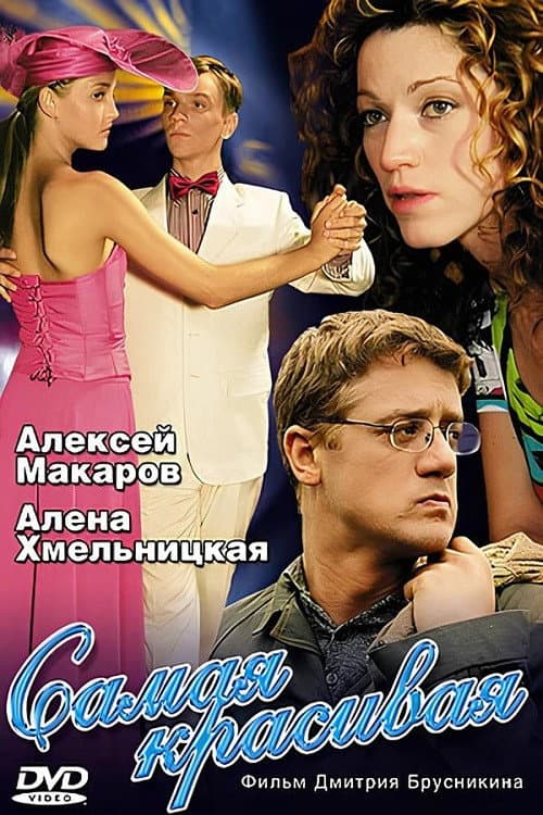 Самая красивая