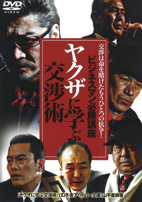ビジネスマン必勝講座 ヤクザに学ぶ 交渉術