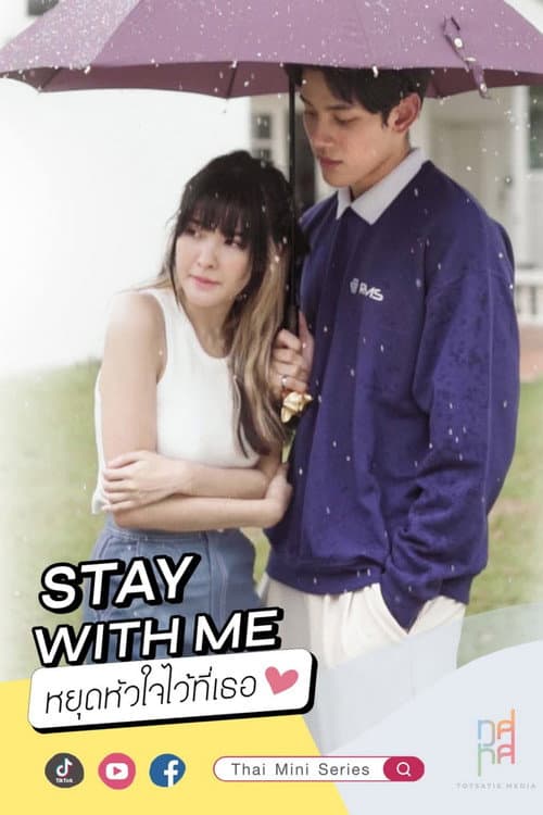 หยุดหัวใจไว้ที่เธอ