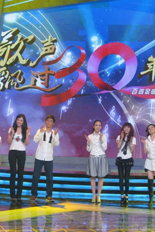 歌声飘过30年