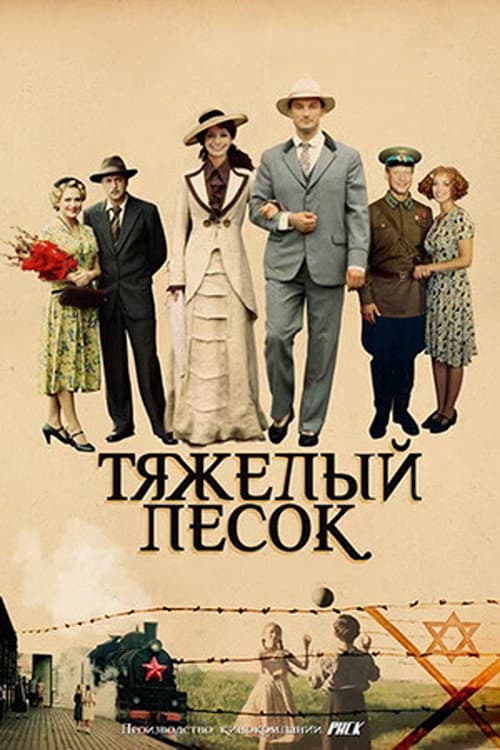 Тяжёлый песок