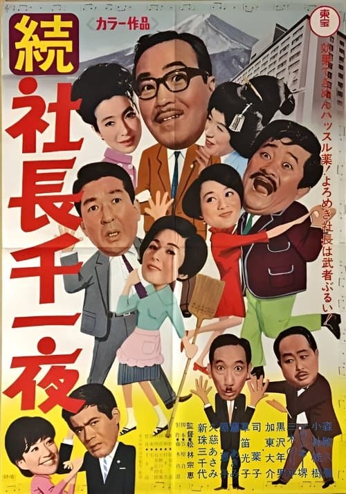 続 社長千一夜