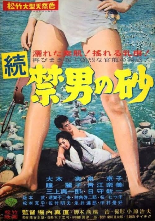 続禁男の砂