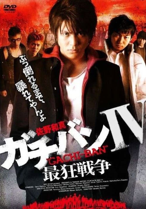 ガチバンIV 最狂戦争