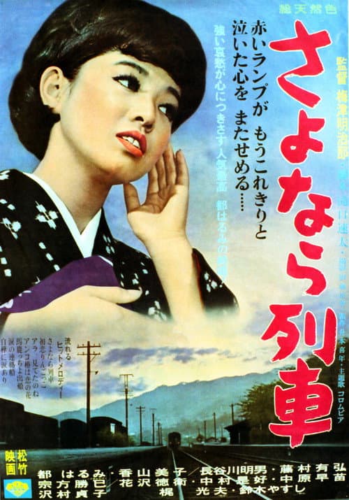 さよなら列車