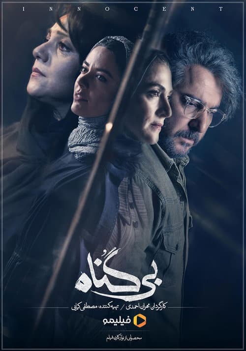 بیگناه