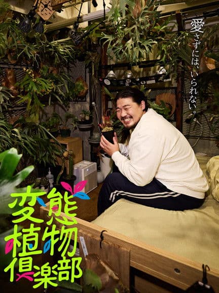変態植物倶楽部