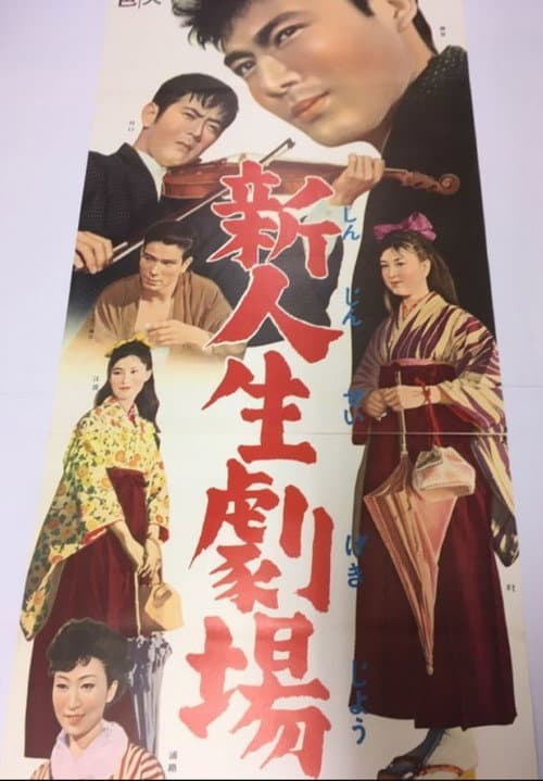 新人生劇場