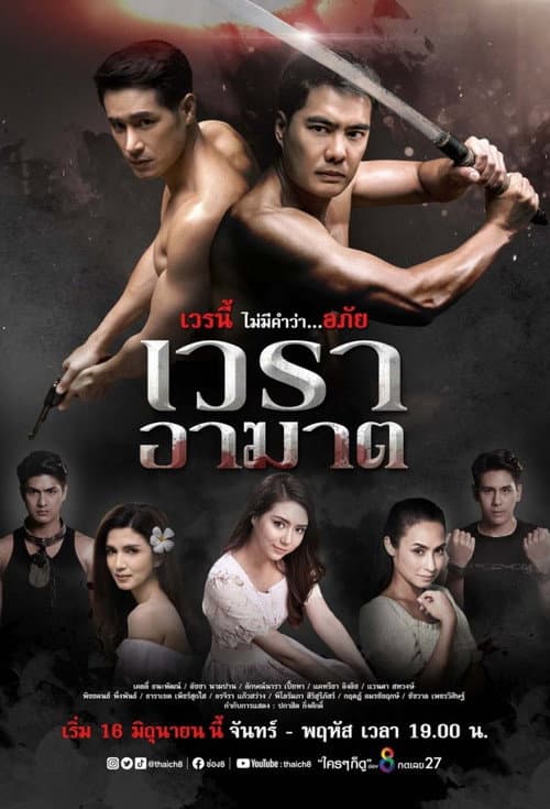 เวราอาฆาต