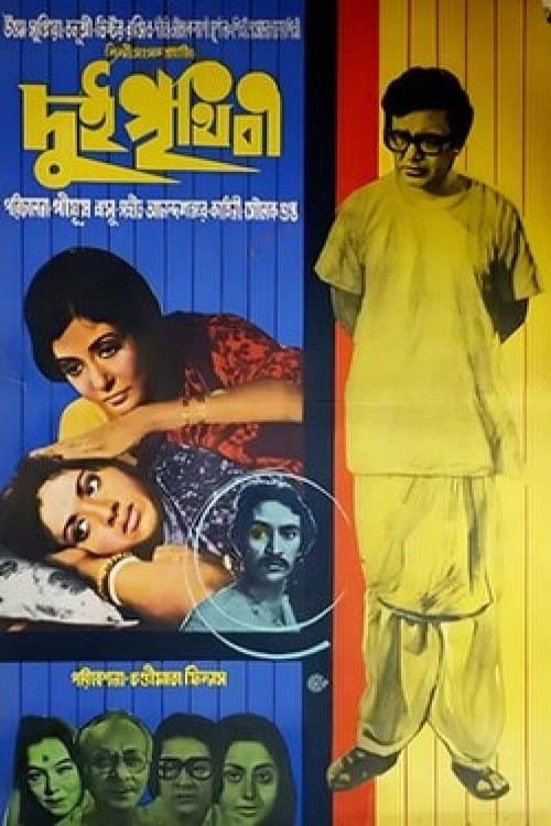দুই পৃথিবী