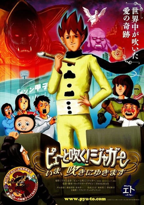 ピューと吹く! ジャガー ~いま, 吹きにゆきます~