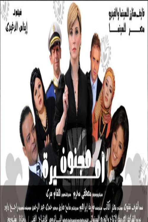 مجنون أميرة