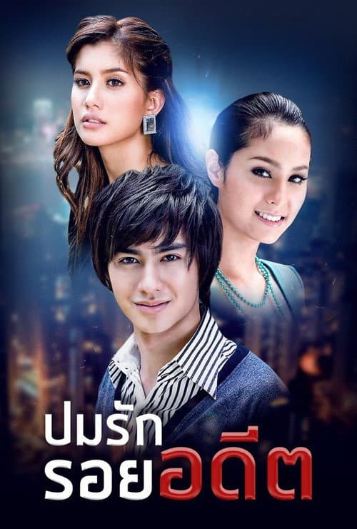 ปมรัก รอยอดีต