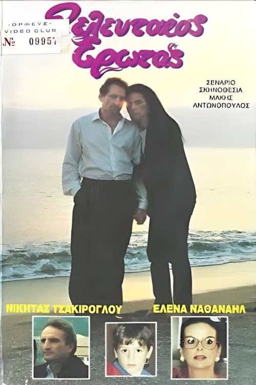 Ο τελευταίος έρωτας