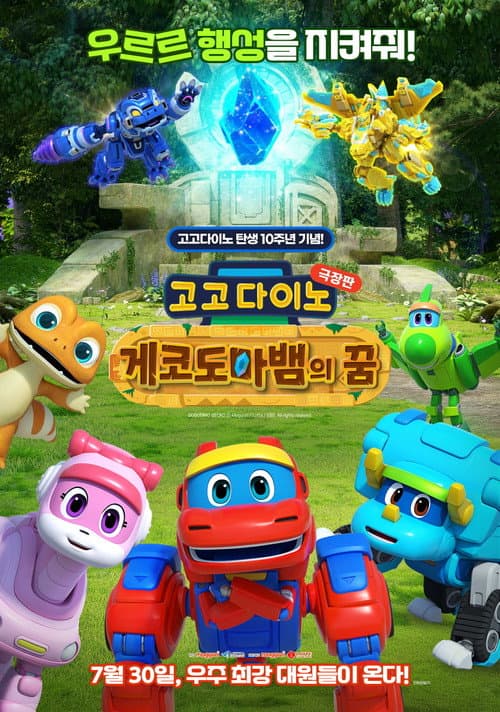 고고다이노 극장판: 게코도마뱀의 꿈