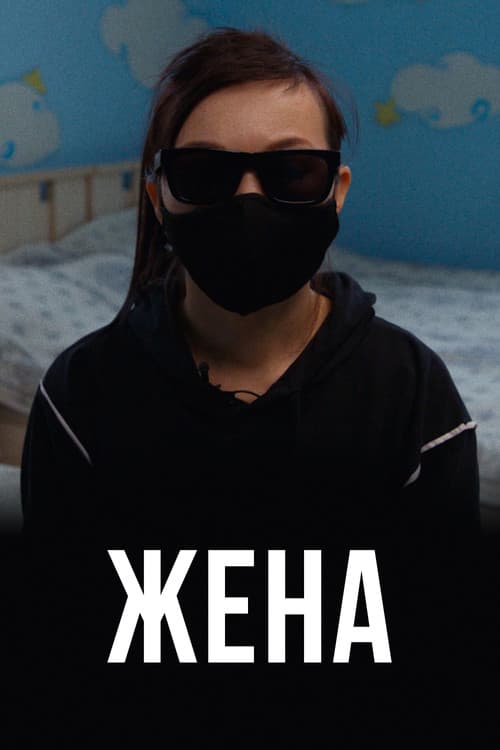 Жена
