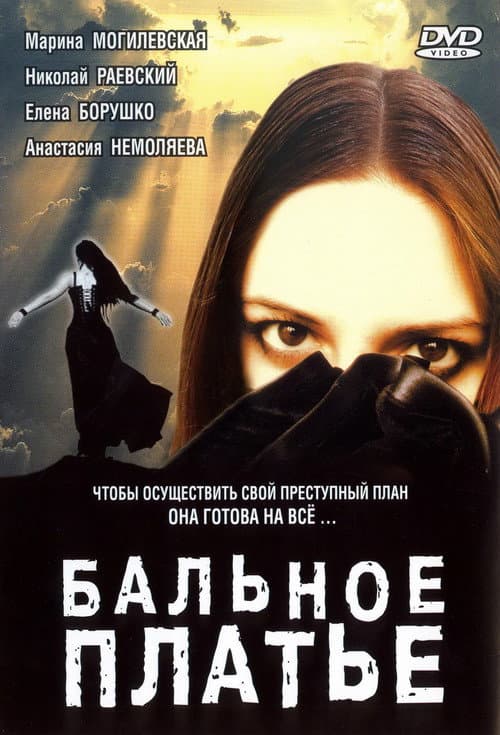 Белое платье