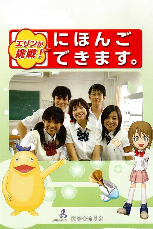 エリンが挑戦!にほんごできます