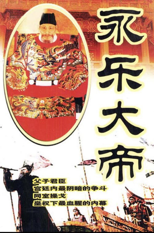 永乐大帝