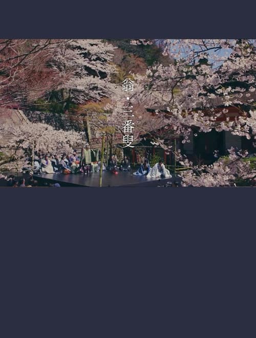 翁　生命の舞