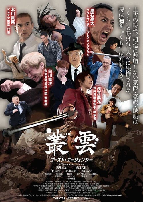 叢雲 ゴースト・エージェンシー